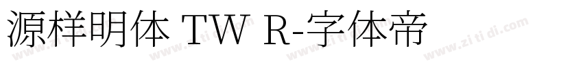 源样明体 TW R字体转换